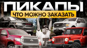 Распродажа пикапов! На них забыли поднять утиль!