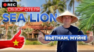 Обзор отеля Sea Lion Beach Resort Mui Ne (#Фантхьет, #Вьетнам) | Вся правда о 4 звездах!