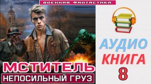 #Аудиокнига. «МСТИТЕЛЬ - 8! Непосильный груз». КНИГА 8. #Попаданцы#БоеваяФантастика