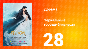 Зеркальные города-близнецы 1 сезон 28 серия