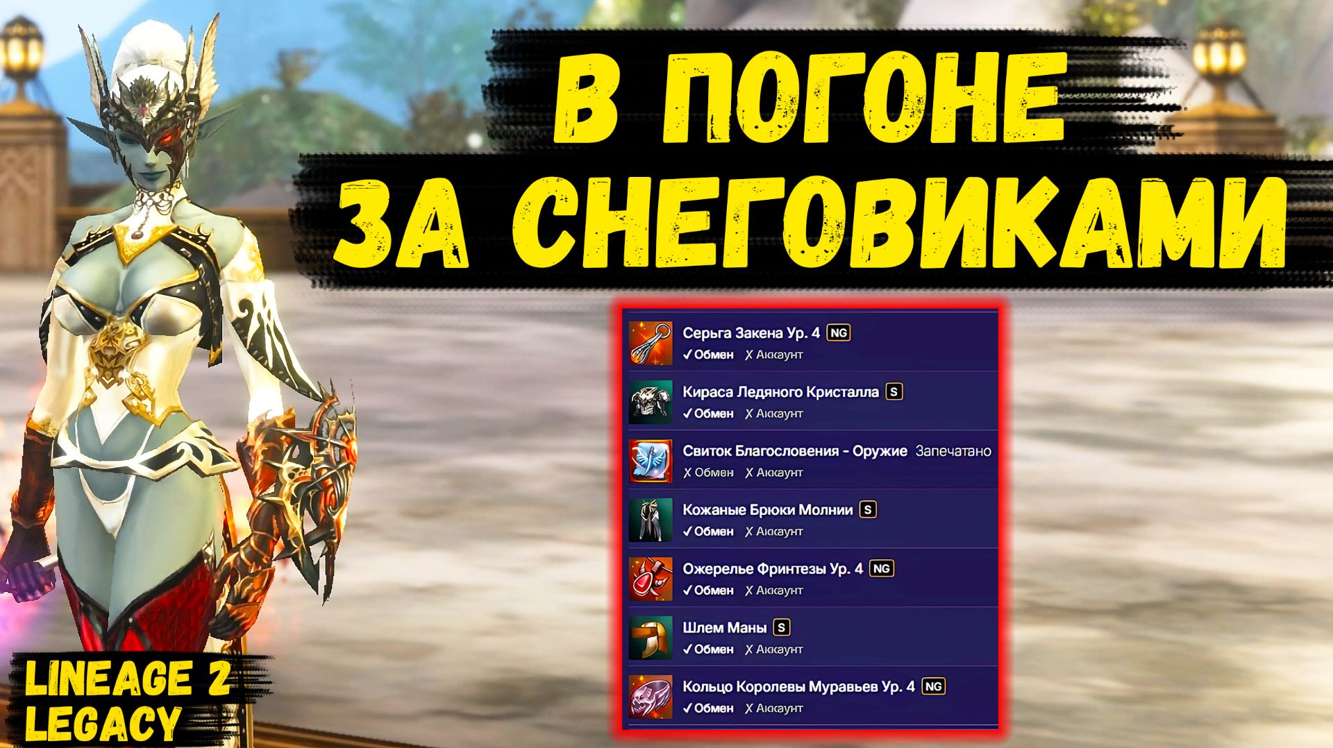 В ПОГОНЕ ЗА СНЕГОВИКАМИ! Пора ЛУТАТЬ ТОП ДРОП И МОРЕ ОПЫТА в Lineage 2 Legacy. смотреть онлайн