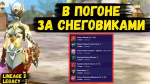 В ПОГОНЕ ЗА СНЕГОВИКАМИ! Пора ЛУТАТЬ ТОП ДРОП И МОРЕ ОПЫТА в Lineage 2 Legacy.
