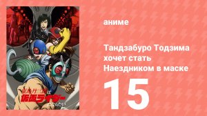 Тандзабуро Тодзима хочет стать Наездником в маске 15 серия (аниме-сериал, 2025)