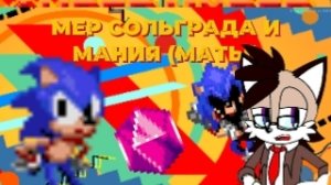 SOLAREYN'S REVIEW НА МАНИЮ НО ЭКЗЕ МАТЕРИТСЯ И СОЛЯ