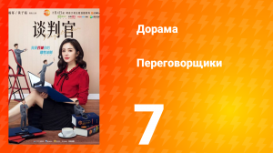 Переговорщики 1 сезон 7 серия