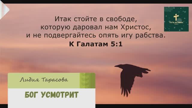 БОГ УСМОТРИТ (стих) | Лидия Тарасова