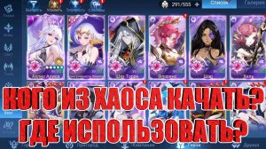 ФРАКЦИЯ ХАОС 2026 - ГАЙД ДЛЯ НОВИЧКОВ Mobile Legends: Adventure