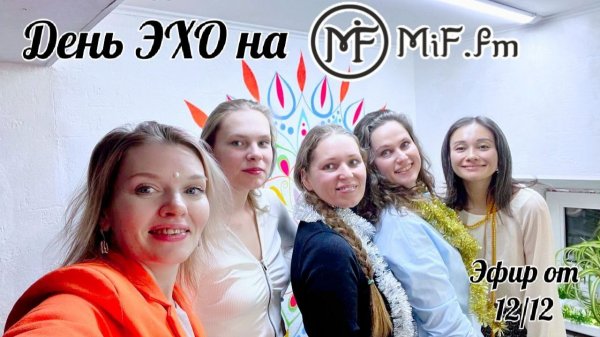 День ЭХО на MiF.fm. 12.12.2025