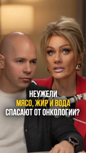НЕУЖЕЛИ МЯСО, ЖИР И ВОДА СПАСАЮТ ОТ ОНКОЛОГИИ?