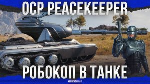 КОЛЛАБА С РОБОКОПОМ - OCP Peacekeeper - M-VI-Y (120)