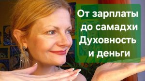 От зарплаты до самадхи. Духовность и деньги