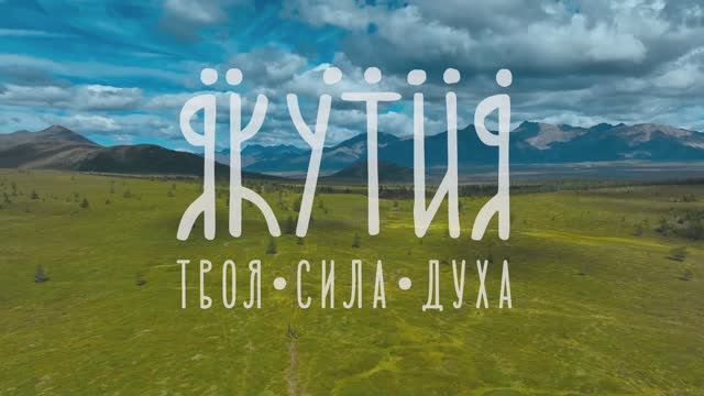 Якутия смотреть онлайн