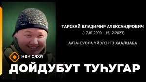 «Дойдубут туhугар»  (21.01.26)