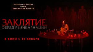 ≪Заклятие. Обряд реинкарнации≫ - в кино с 29 января 2026 г. (дублированный трейлер)