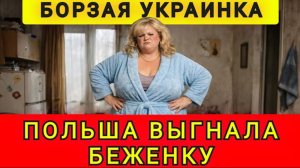 Польша выгнала наглую беженку! 21.01.26. Аня Колобок! Колобок из Одессы!
