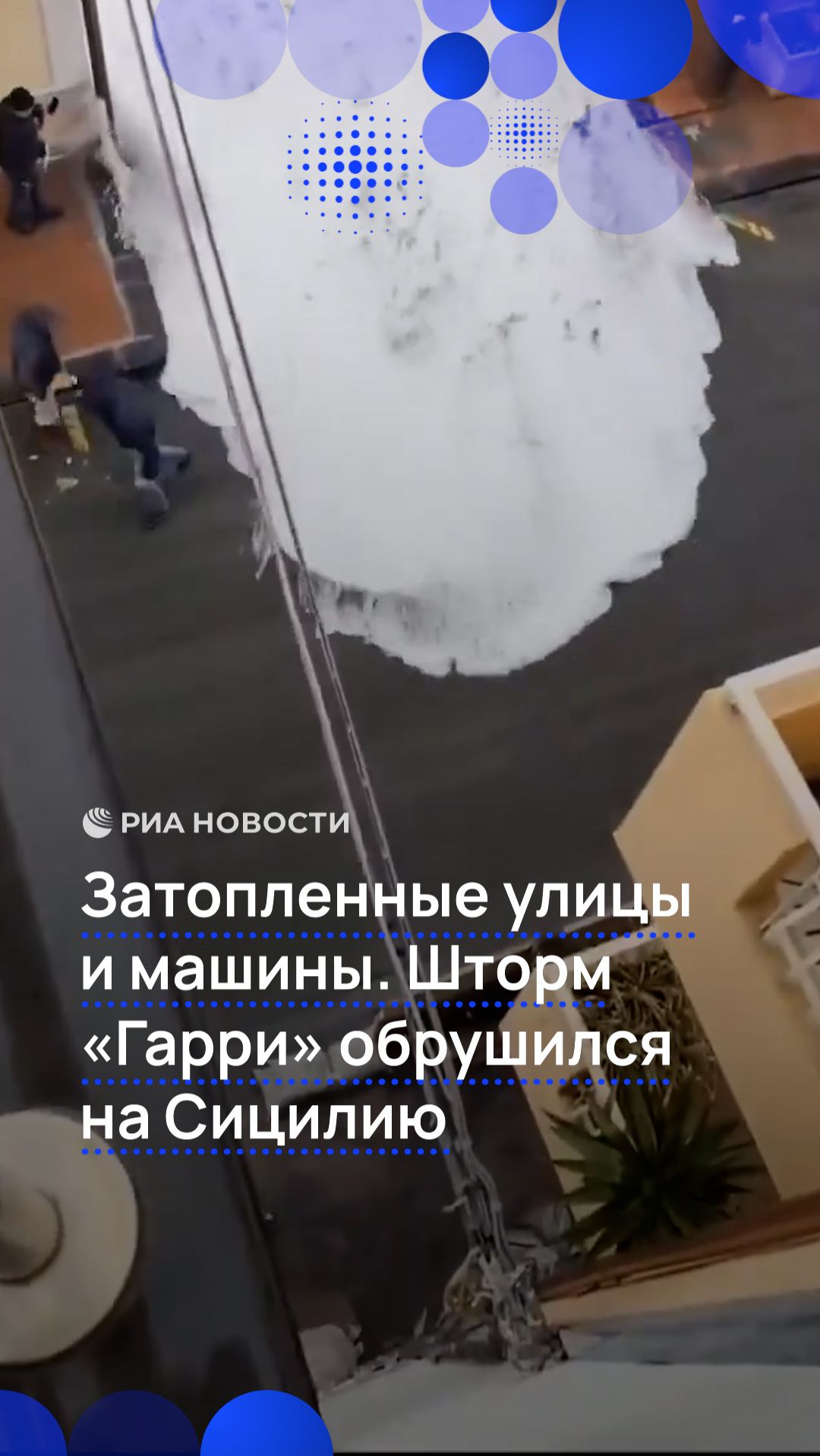 Затопленные улицы и машины. Шторм "Гарри" обрушился на Сицилию смотреть онлайн