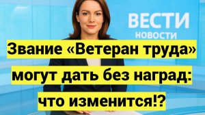 Звание «Ветеран труда» могут дать без наград: что изменится