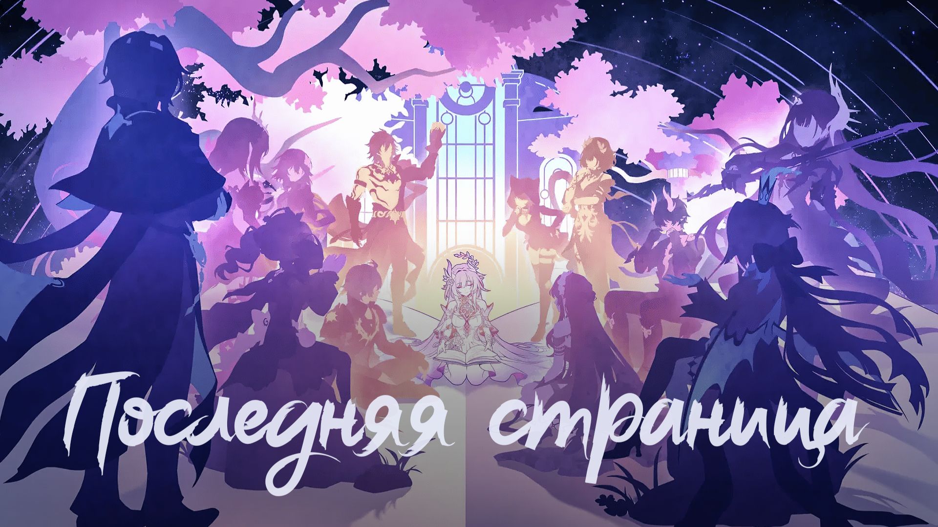 [Honkai Star Rail] Стать вчерашним завтра (продолжение)