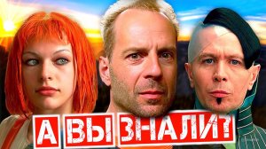 Интересные факты о фильме ПЯТЫЙ ЭЛЕМЕНТ (1997)