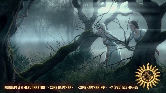 «Лесная душа» — группа Хочу на ручки смотреть онлайн