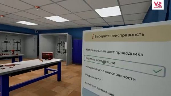 VR Production - VR тренажер. Поиск неисправностей.
