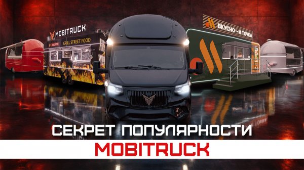 Секрет популярности МОБИТРАК
