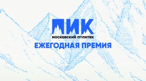 Ежегодная премия «ПИК» Московского Политеха | 2026