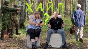 Хайпанули на заимке - Заимка на Урале