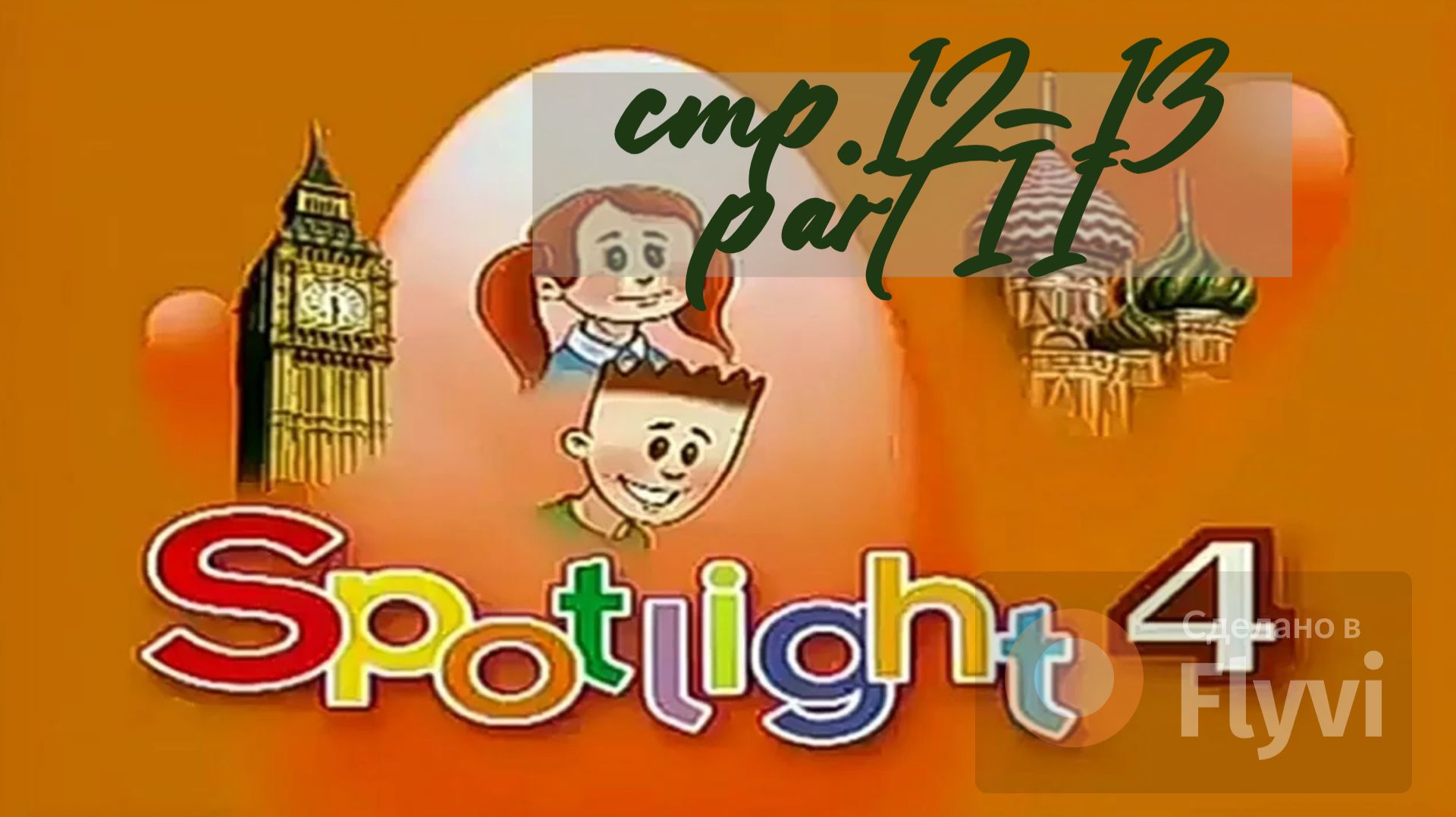 Урок №4 по учебнику английского языка за 4 класс Spotlight 4 Часть 2 (стр.12-13) 10B