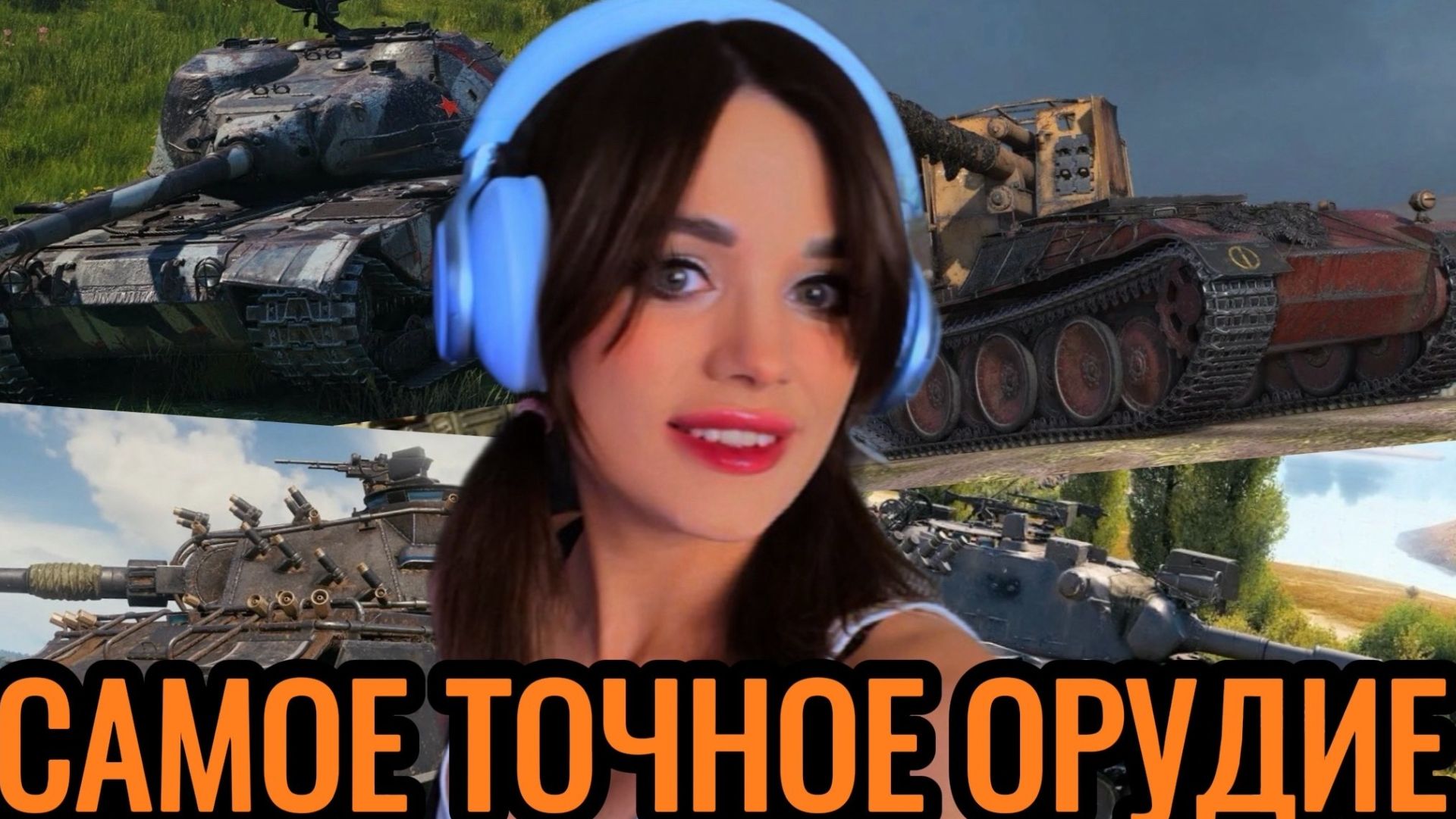 Снайпер Мира Танков ➤ ИЩЕМ ТАНК С САМЫМ ТОЧНЫМ ОРУДИЕМ ИГРЫ ➤ Мир Танков смотреть онлайн