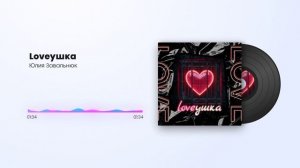 Юлия Завальнюк - Loveушка