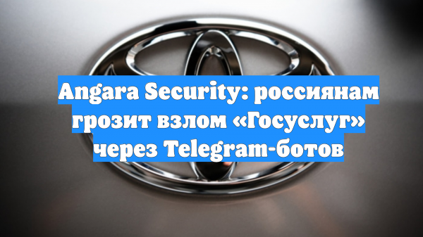 Angara Security: россиянам грозит взлом «Госуслуг» через Telegram-ботов