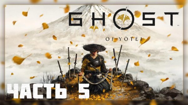 Ghost of Yotei / Прохождение # 5 * Стрим *