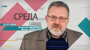 21 01 26 Среда (А. Величко и И. Симаков)