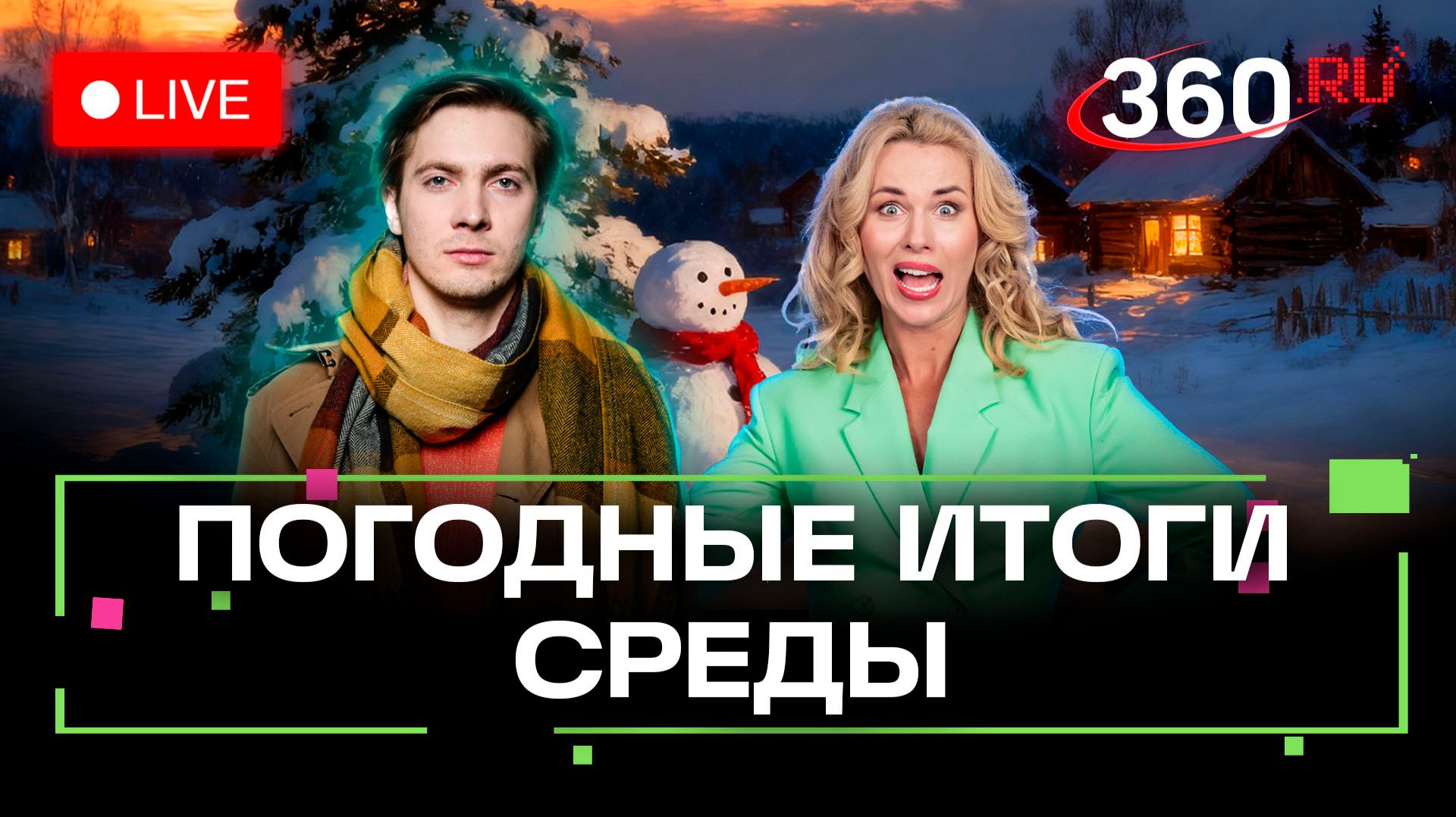Погода на 21 января и прогноз на завтра. Подмосковье. Прямой эфир на 360 смотреть онлайн