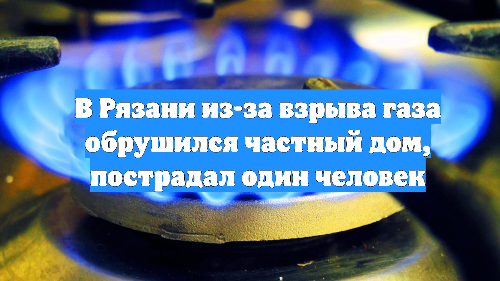 В Рязани из-за взрыва газа обрушился частный дом, пострадал один человек смотреть онлайн