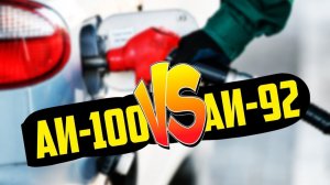 Что будет, если залить 100-й бензин вместо 92-го