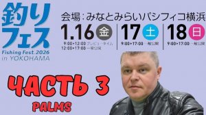 Yokohama Fishing Fest 2026 | Часть третья. Мелкие стенды, PALMS.