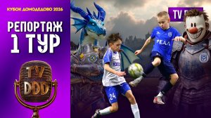 ФК Реал – ФК Коломна | 1 тур | Кубок Домодедово 2026