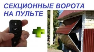 СЕКЦИОННЫЕ ВОРОТА С ПУЛЬТОМ СВОИМИ РУКАМИ, ПРОЩЕ НЕ ПРИДУМАЕШЬ