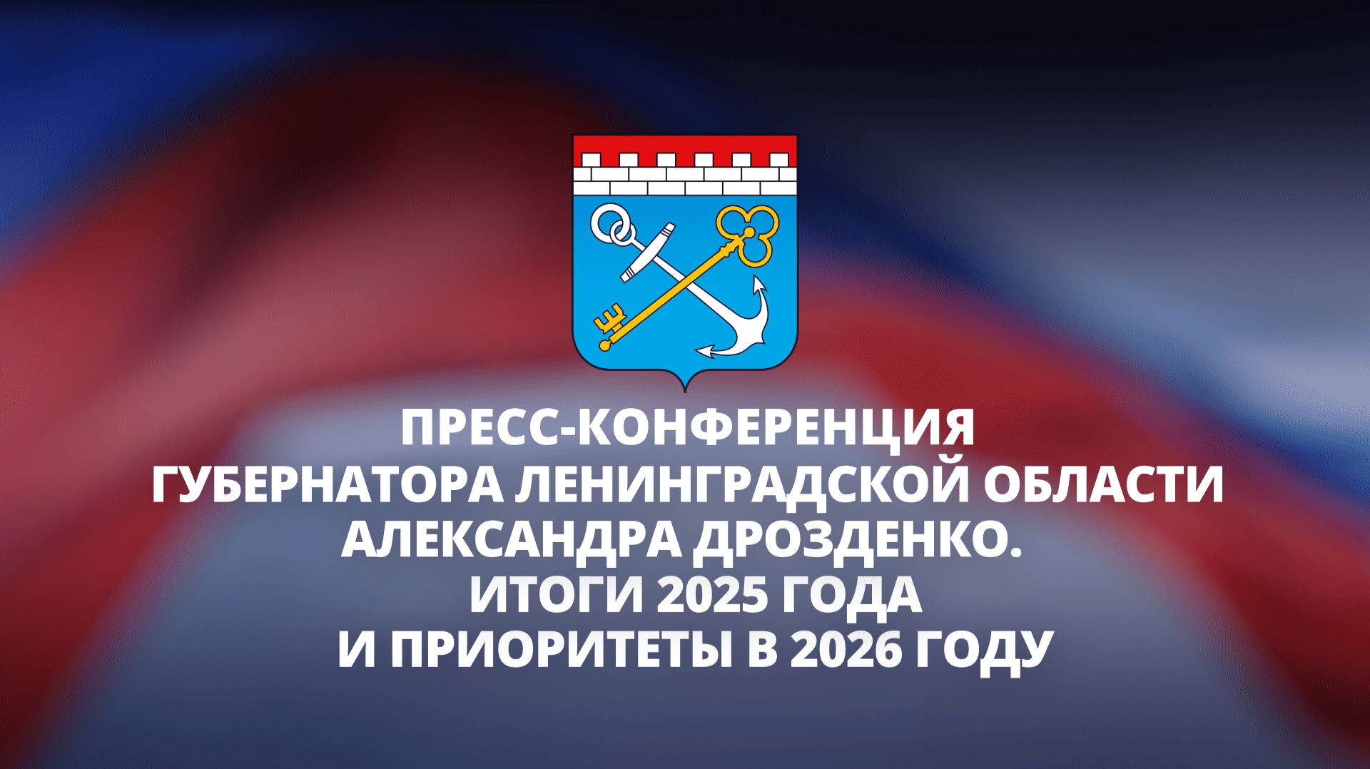 Александр Дрозденко | Пресс-конференция губернатора Ленобласти | Прямая трансляция смотреть онлайн
