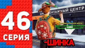 Прощай ШИН. ЦЕНТР 😭⛔️ - ПУТЬ ТОП 1 ФОРБС НА БЛЕК РАША #46 BLACK RUSSIA
