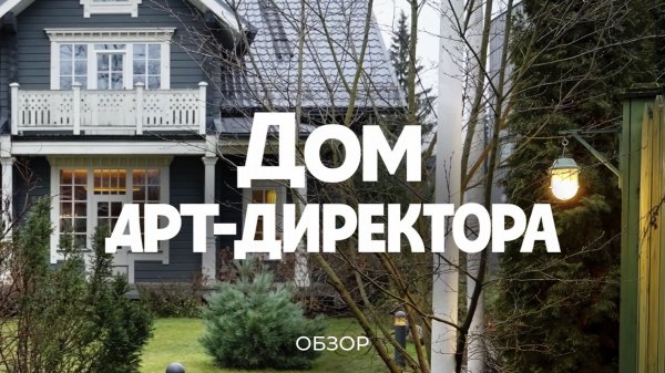 Дизайнер Дима Барбанель про свой дом, участок и кампус / Sewera