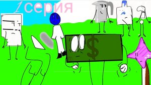 Ж.Ж. 1 серия-от вас ничего не зависит!