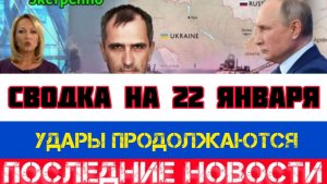 СВОДКА БОЕВЫХ ДЕЙСТВИЙ НА 22 ЯНВАРЯ, КАРТА СВО, НОВОСТИ, СВО НА УКРАИНЕ ВОЙНА 2026 ЮРИЙ ПОДОЛЯКА
