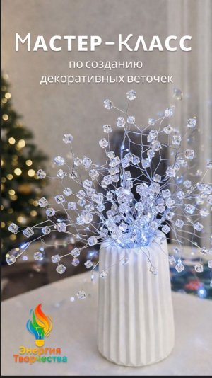 Декоративные веточки своими руками 🌿