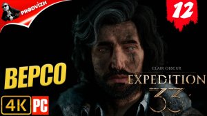 Clair Obscur - Expedition 33 ║ #12 ПУТЬ НА ЗАБЫТОЕ ПОЛЕ БОЯ ║ ЭКСПЕДИЦИЯ 33