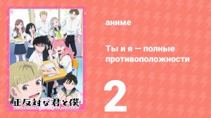 Ты и я — полные противоположности 2 серия (аниме-сериал, 2026)