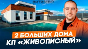 Большие дома для жизни от 18 млн в Витязево| С РЕМОНТОМ И БЕЗ | КП Живописный | Недвижимость в Анапе