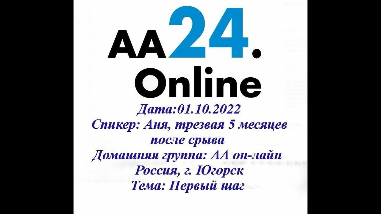 01.10.2022 Аня, трезвая 5 месяцев после срыва Россия/Югорск АА он-лайн ТЕМА: Первый шаг